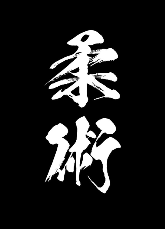 Jiu JItsu symbol written in Kanji